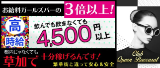 Queen Baccarat(クイーンバカラ)【公式求人・体入情報】(草加キャバクラ)の求人・体験入店情報