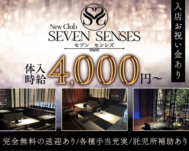 SEVEN SENSES （セブンセンシズ）のキャバクラ体入