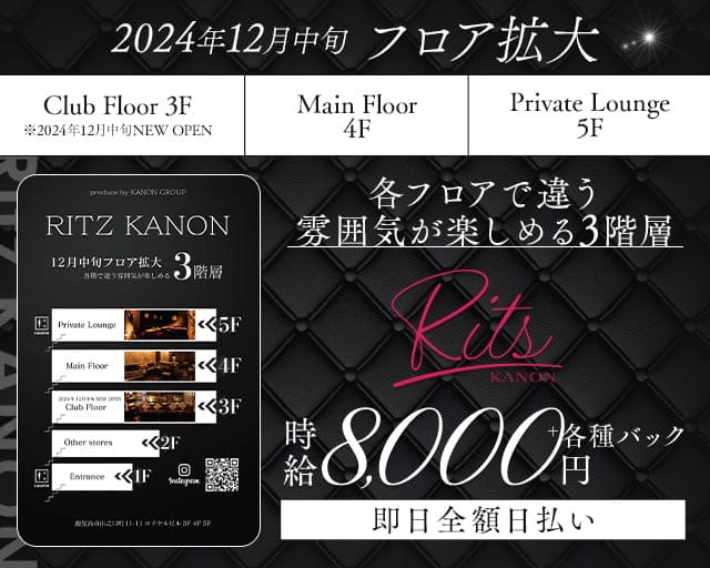 Ritz KANON（リッツカノン）のキャバクラ体入