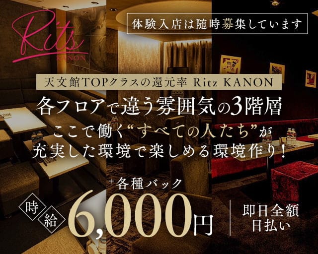 Ritz KANON（リッツカノン）のキャバクラ体入