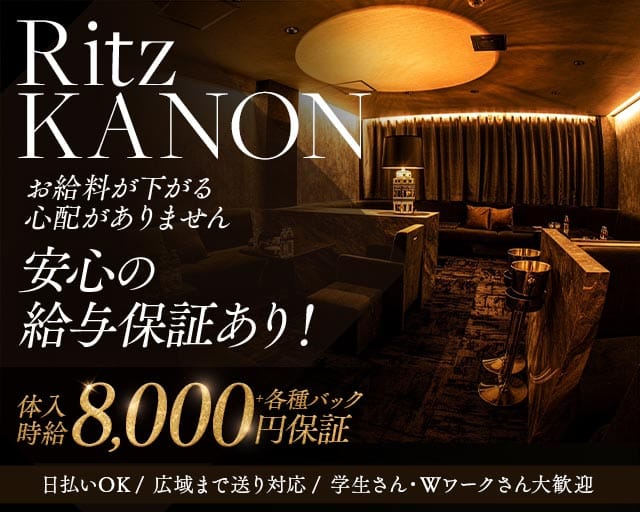 Ritz KANON（リッツカノン）のキャバクラ体入