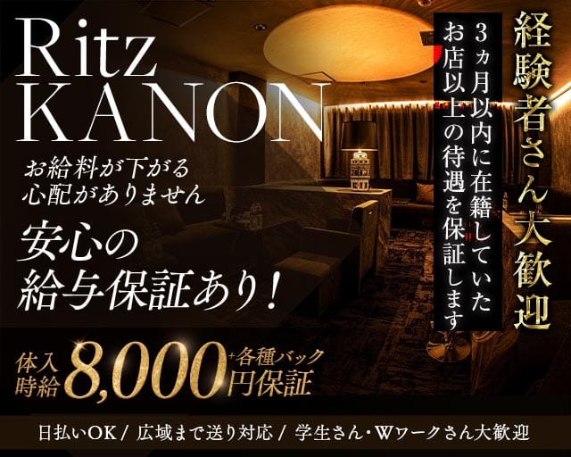 Ritz KANON（リッツカノン）のキャバクラ体入