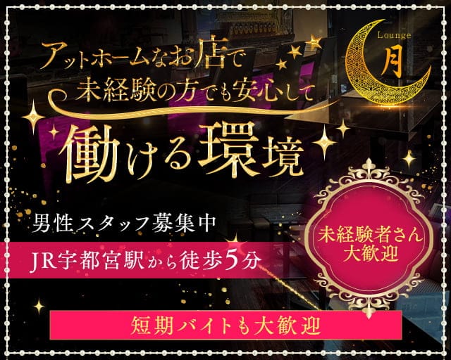 Lounge 月（ツキ） 宇都宮スナック TOP画像