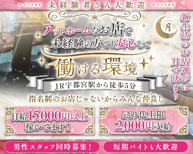 Lounge 月（ツキ）(宇都宮スナック)の求人・体験入店情報