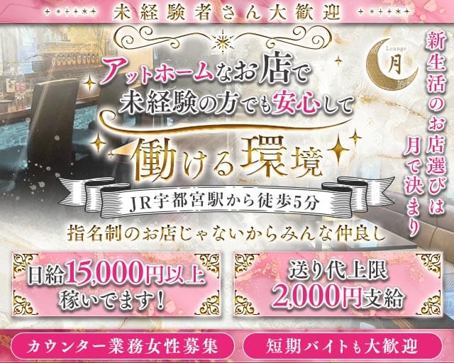 Lounge 月（ツキ）のスナック体入