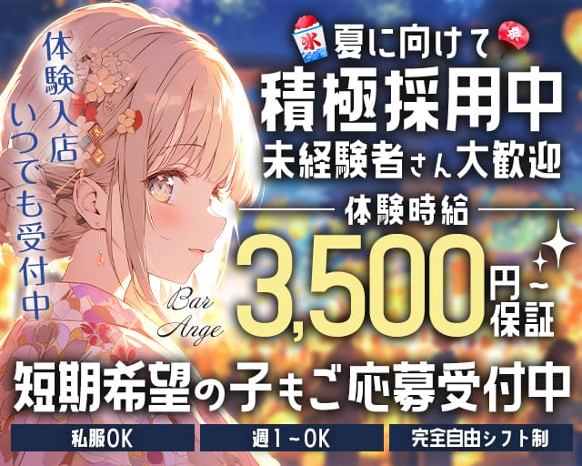 Bar Ange（アンジェ）のガールズバー体入