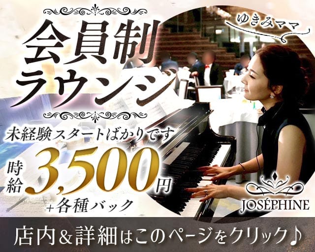 JOSEPHINE（ジョゼフィーヌ）のラウンジ体入