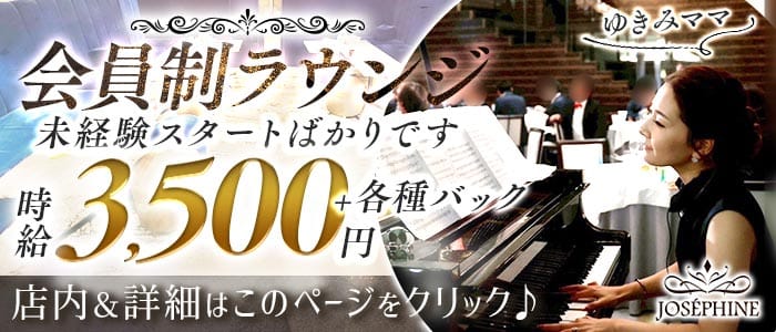 JOSEPHINE（ジョゼフィーヌ）(流川ラウンジ)の求人・体験入店情報
