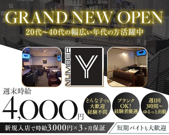 NUMBER_Y（ナンバーワイ）のスナック体入