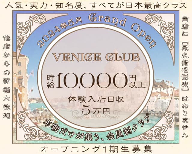 VENICE CLUB（ヴェニス クラブ）のクラブ体入