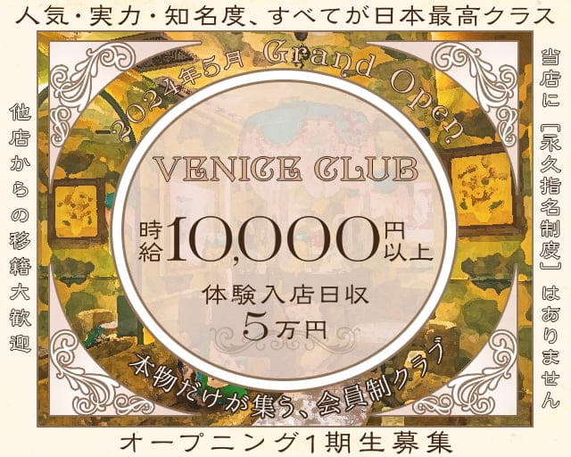 VENICE CLUB（ヴェニス クラブ）【公式体入・求人情報】 銀座クラブ バナー