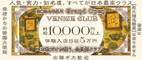 VENICE CLUB（ヴェニス クラブ）【公式体入・求人情報】 銀座クラブ 出稼ぎ募集バナー