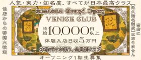 VENICE CLUB（ヴェニス クラブ）【公式体入・求人情報】 銀座クラブ 未経験募集バナー