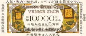 VENICE CLUB（ヴェニス クラブ）【公式体入・求人情報】 銀座クラブ 未経験募集バナー
