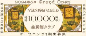 VENICE CLUB（ヴェニス クラブ）【公式体入・求人情報】 銀座クラブ 即日体入募集バナー