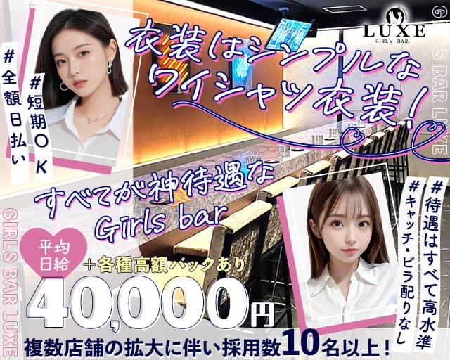 GIRLS BAR LUXE（ラグゼ）のガールズバー体入