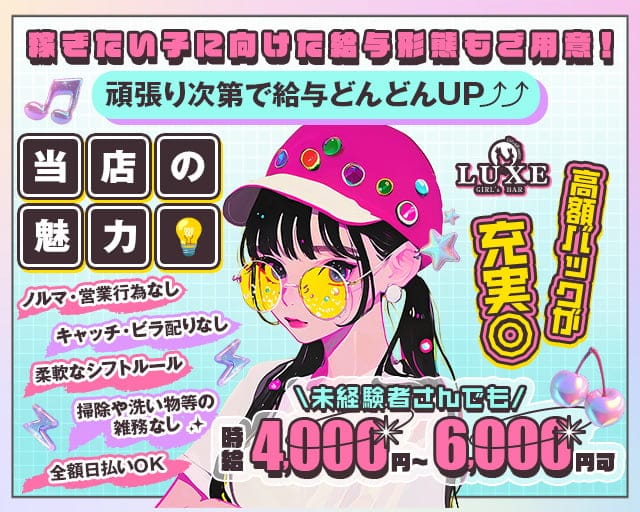 GIRLS BAR LUXE（ラグゼ）のガールズバー体入