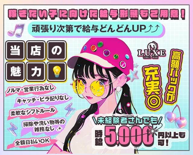 【千葉市】GIRLS BAR LUXE（ラグゼ）のガールズバー体入