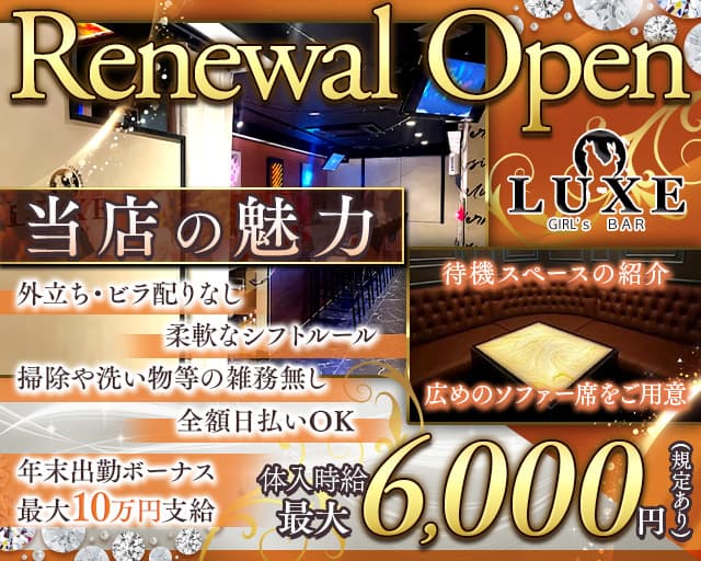 【千葉市】GIRLS BAR LUXE（ラグゼ）(千葉中央ガールズバー)の求人・体験入店情報