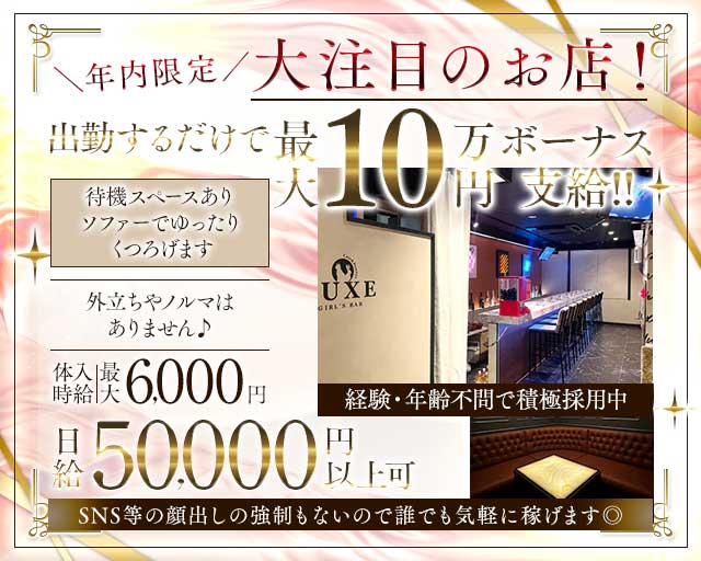 【千葉市】GIRLS BAR LUXE（ラグゼ）のガールズバー体入
