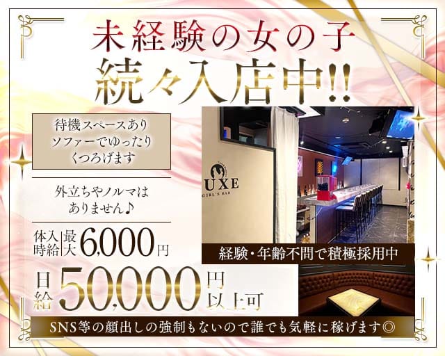 【千葉市】GIRLS BAR LUXE（ラグゼ）のガールズバー体入