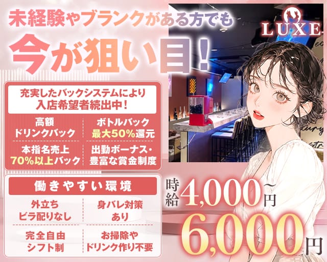 【千葉市】GIRLS BAR LUXE（ラグゼ）のガールズバー体入
