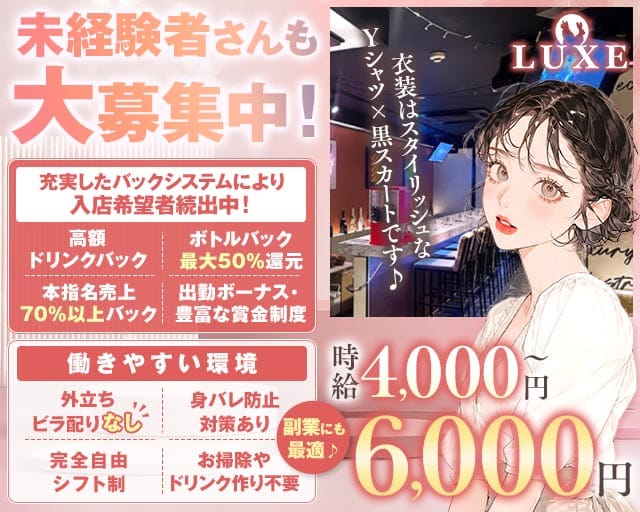 【千葉中央】GIRLS BAR LUXE（ラグゼ）のガールズバー体入