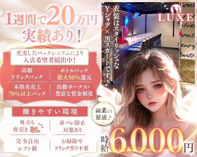 【千葉中央】GIRLS BAR LUXE（ラグゼ）のガールズバー体入
