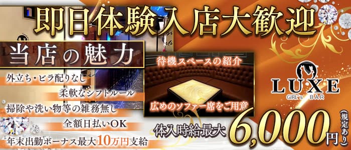 【千葉市】GIRLS BAR LUXE（ラグゼ）(千葉中央ガールズバー)の求人・体験入店情報