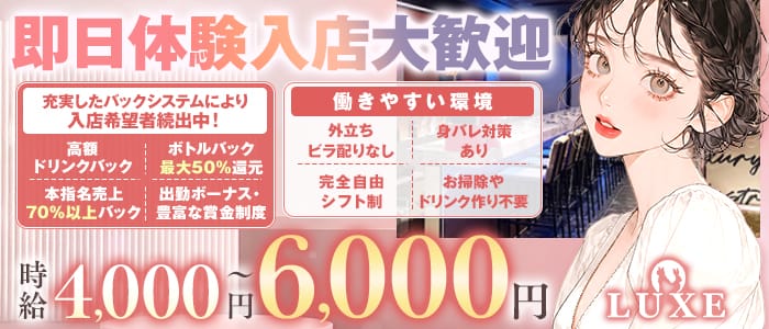 【千葉市】GIRLS BAR LUXE（ラグゼ） 千葉ガールズバー 即日体入募集バナー