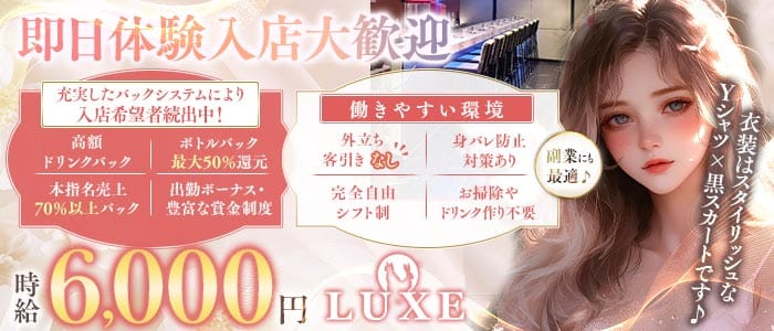【千葉中央】GIRLS BAR LUXE（ラグゼ） 千葉中央ガールズバー 即日体入募集バナー