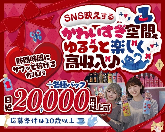 ALiCE（アリス）のガールズバー体入