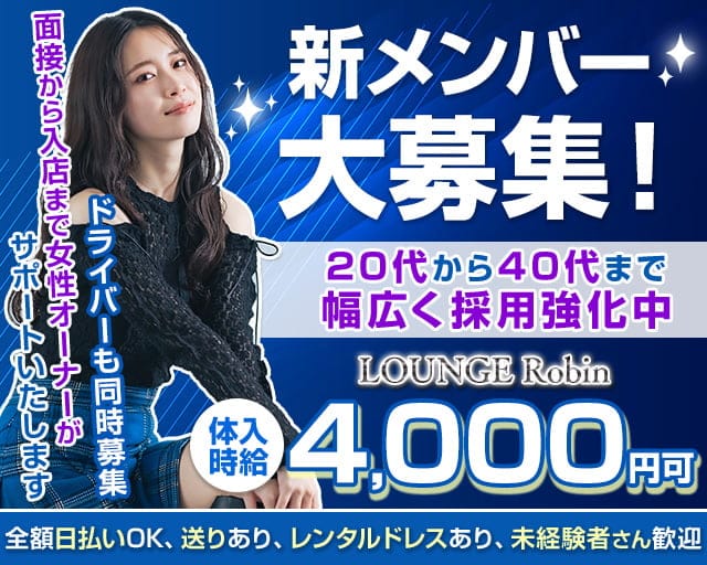 LOUNGE Robin（ロビン）のラウンジ体入