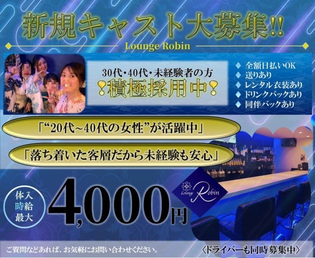 LOUNGE Robin（ロビン）のラウンジ体入