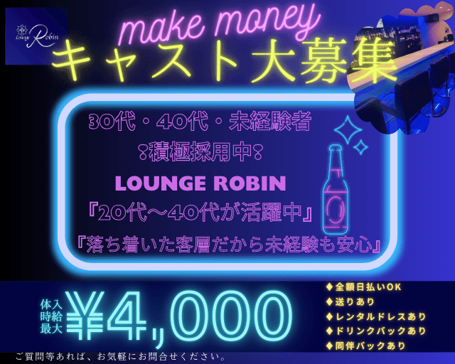 LOUNGE Robin（ロビン）のラウンジ体入