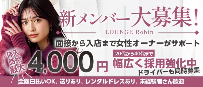 LOUNGE Robin（ロビン）(藤枝ラウンジ)の求人・体験入店情報