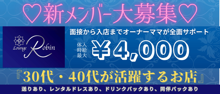 LOUNGE Robin（ロビン）(藤枝ラウンジ)の求人・体験入店情報