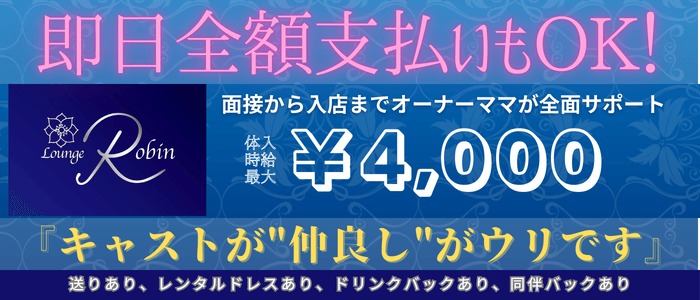 LOUNGE Robin（ロビン） 藤枝ラウンジ 即日体入募集バナー