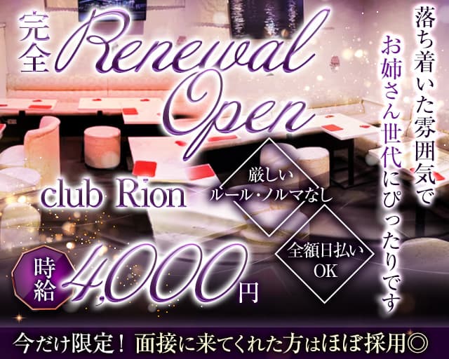 club Rion（リオン）のラウンジ体入