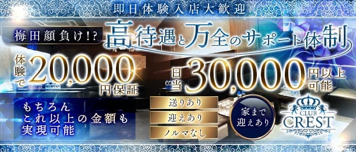 【江坂】Club CREST（クレスト） 江坂ラウンジ 即日体入募集バナー