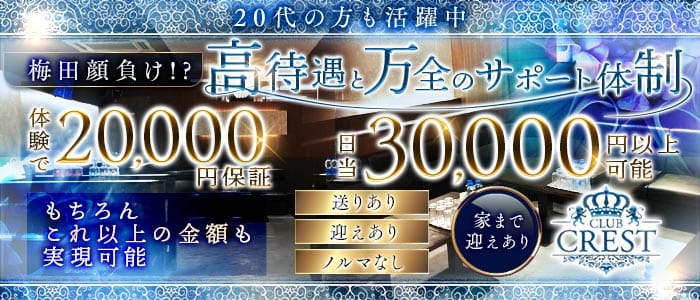 【江坂】Club CREST（クレスト）(江坂ラウンジ)の求人・体験入店情報