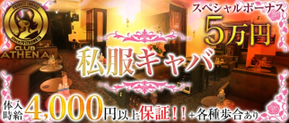 Casual Club ATHENA(アテナ)【公式求人情報】