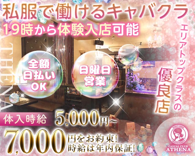 Casual Club ATHENA（アテナ）のキャバクラ体入