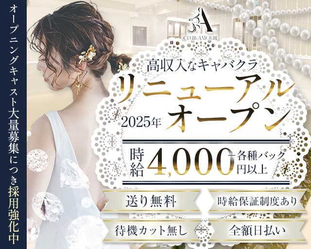 CLUB AMOUR（アムール）のキャバクラ体入