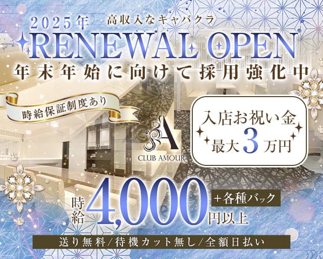 CLUB AMOUR（アムール）のキャバクラ体入