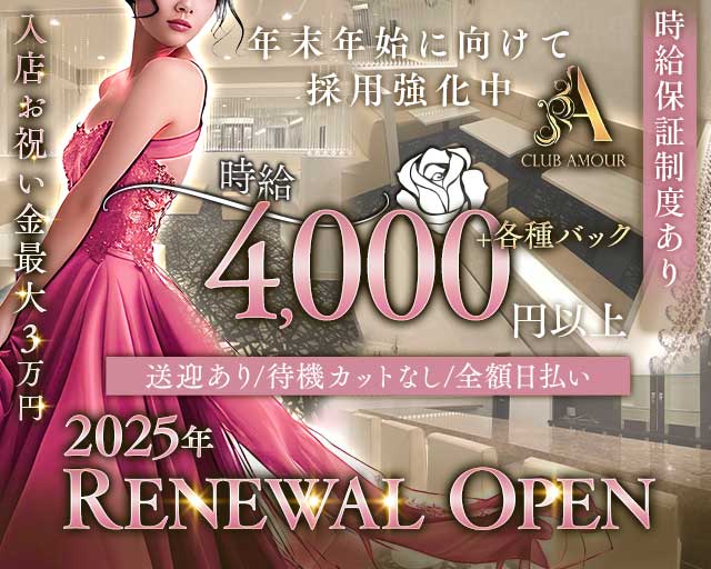 【香里園】CLUB AMOUR（アムール）のキャバクラ体入
