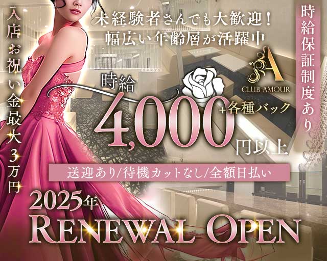 【香里園】CLUB AMOUR（アムール）(香里園ラウンジ)の求人・体験入店情報