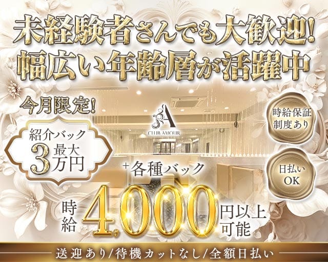 【香里園】CLUB AMOUR（アムール）のラウンジ体入