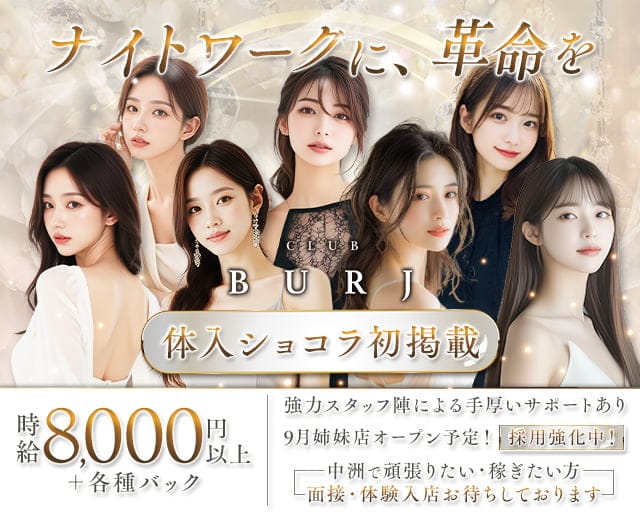 CLUB BURJ（ブルジュ）のキャバクラ体入