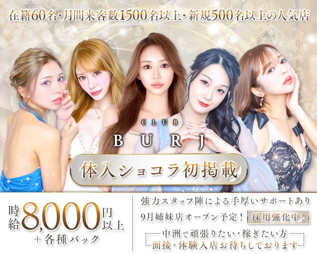 CLUB BURJ（ブルジュ）のキャバクラ体入
